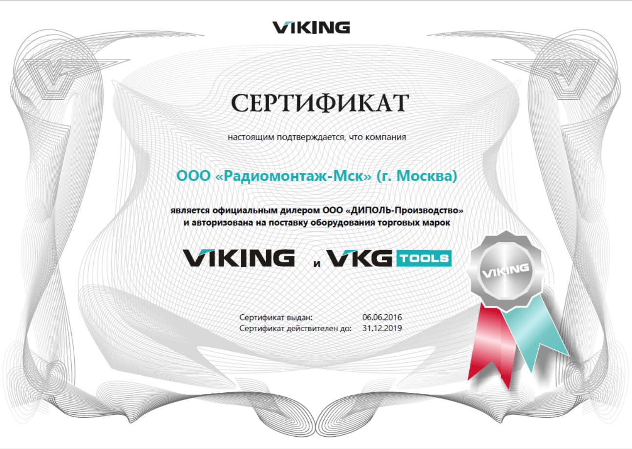 Сертификат официального дилера VIKING, VKG TOOLS 2019 г.
