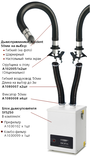 Комплект дымоуловителя BOFA V250 AL c дымоприемниками Alsident Flex 50 (50-1-23-6)